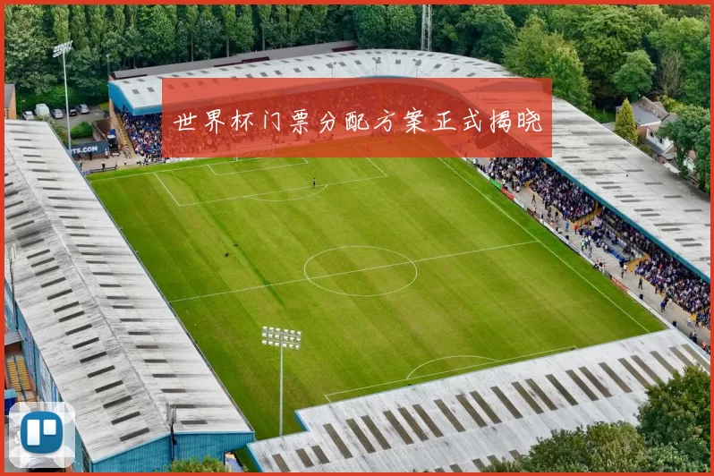 世界杯门票分配方案正式揭晓