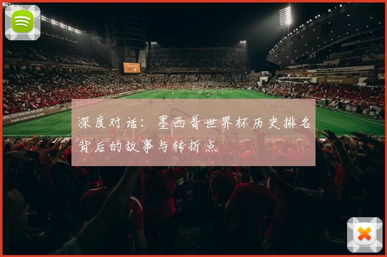 深度对话：墨西哥世界杯历史排名背后的故事与转折点