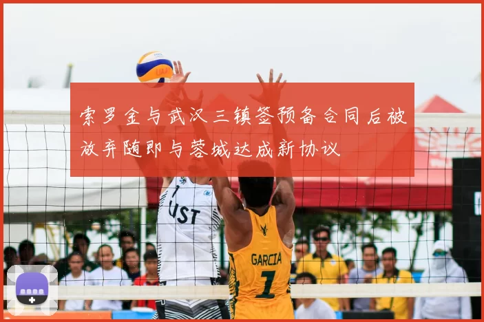 索罗金与武汉三镇签预备合同后被放弃随即与蓉城达成新协议