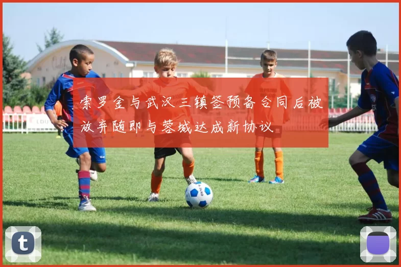 索罗金与武汉三镇签预备合同后被放弃随即与蓉城达成新协议