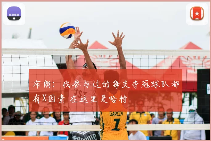 布朗:我参与过的每支夺冠球队都有X因素 在这里是哈特