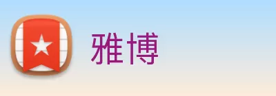 雅博 logo